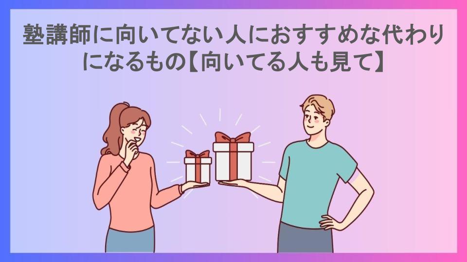 塾講師に向いてない人におすすめな代わりになるもの【向いてる人も見て】